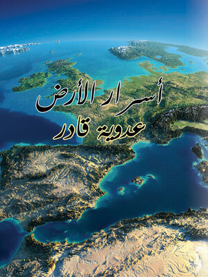 cover image of أسرار الأرض